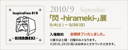 「閃-hirameki-」展 出展者受付は8/15(日)まで！「参加方法・応募」ページをご覧の上、お申し込みください。