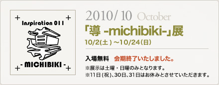 「導-michibiki-」展 出展者受付は9/15(水)まで！「参加方法・応募」ページをご覧の上、お申し込みください。
