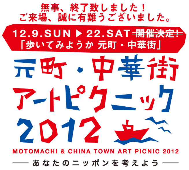 元町中華街アートピクニック2012